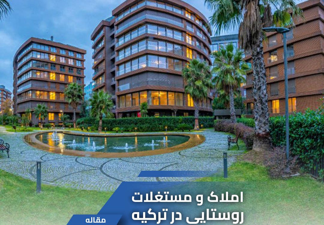 املاک و مستغلات روستایی در ترکیه