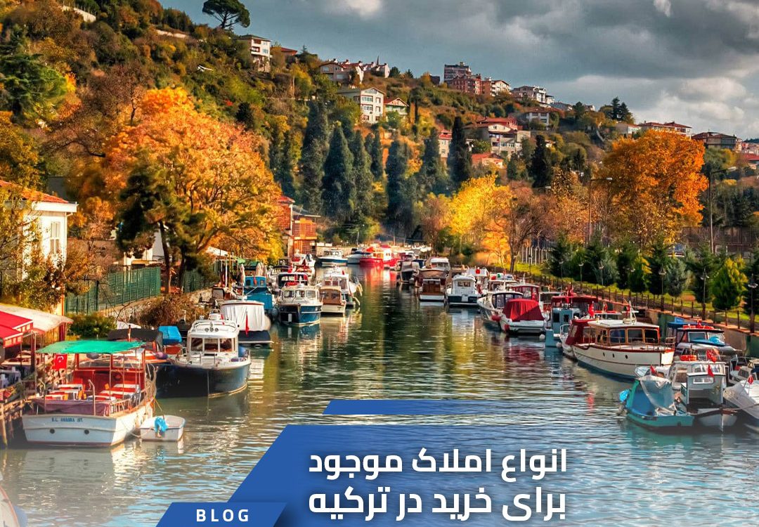 انواع املاک موجود برای خرید در ترکیه