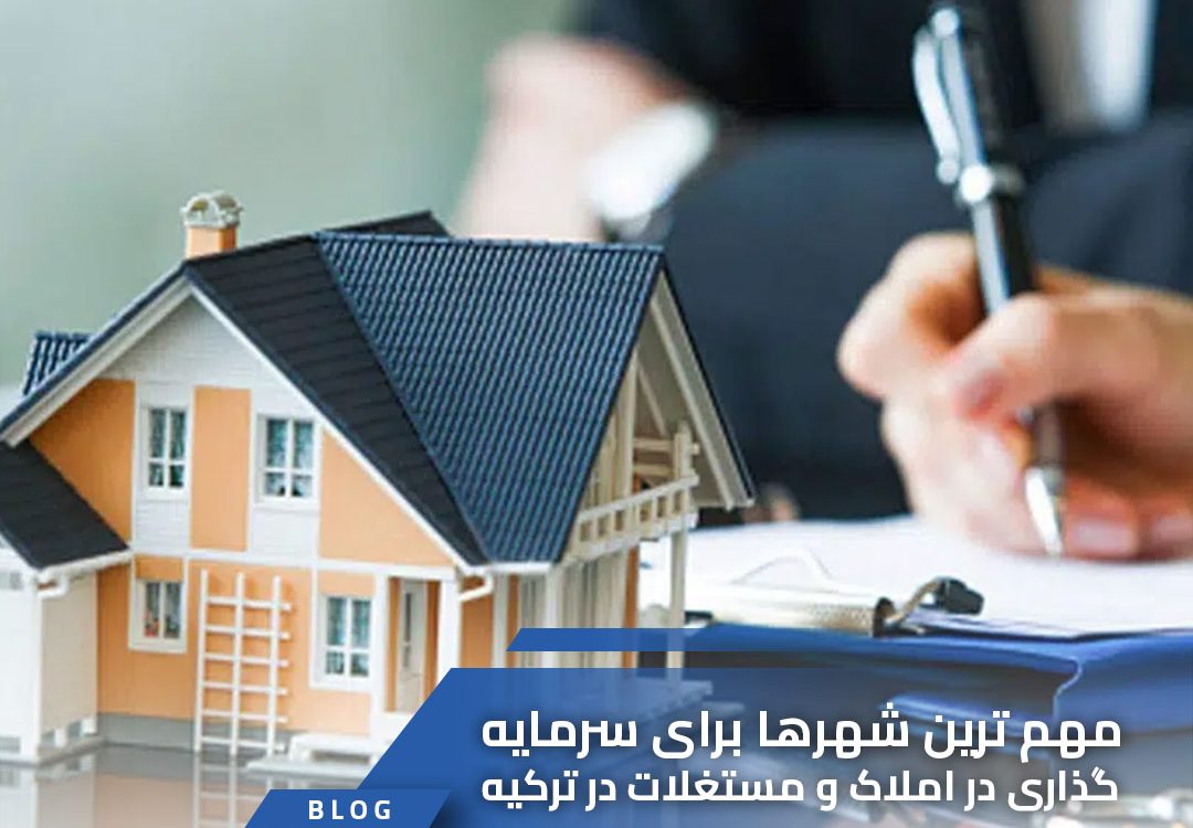 مهم ترین شهرها برای سرمایه گذاری در املاک و مستغلات در ترکیه