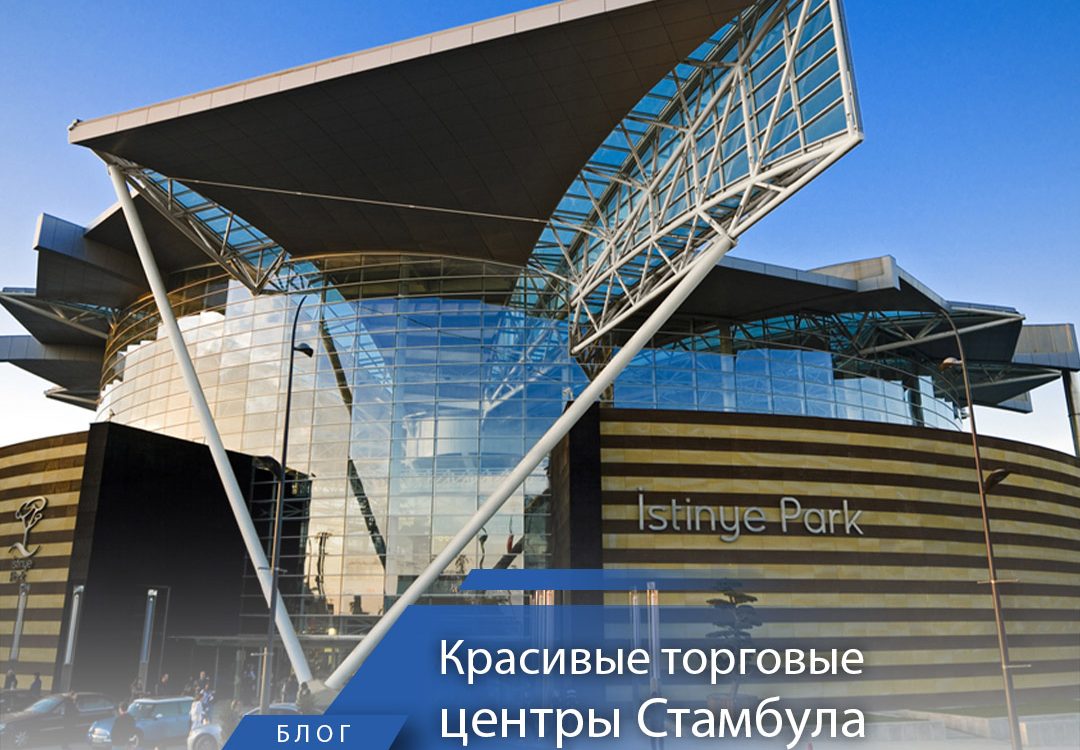 Красивые торговые центры Стамбула