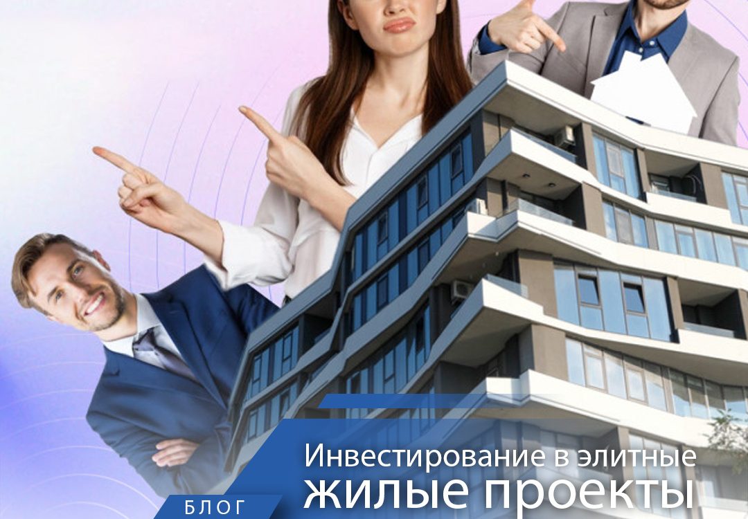 Инвестирование в элитные жилые проекты