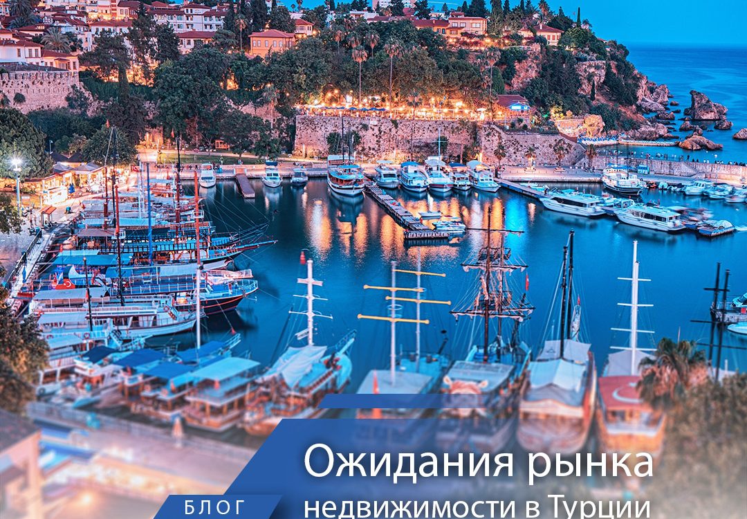 Ожидания рынка недвижимости в Турции
