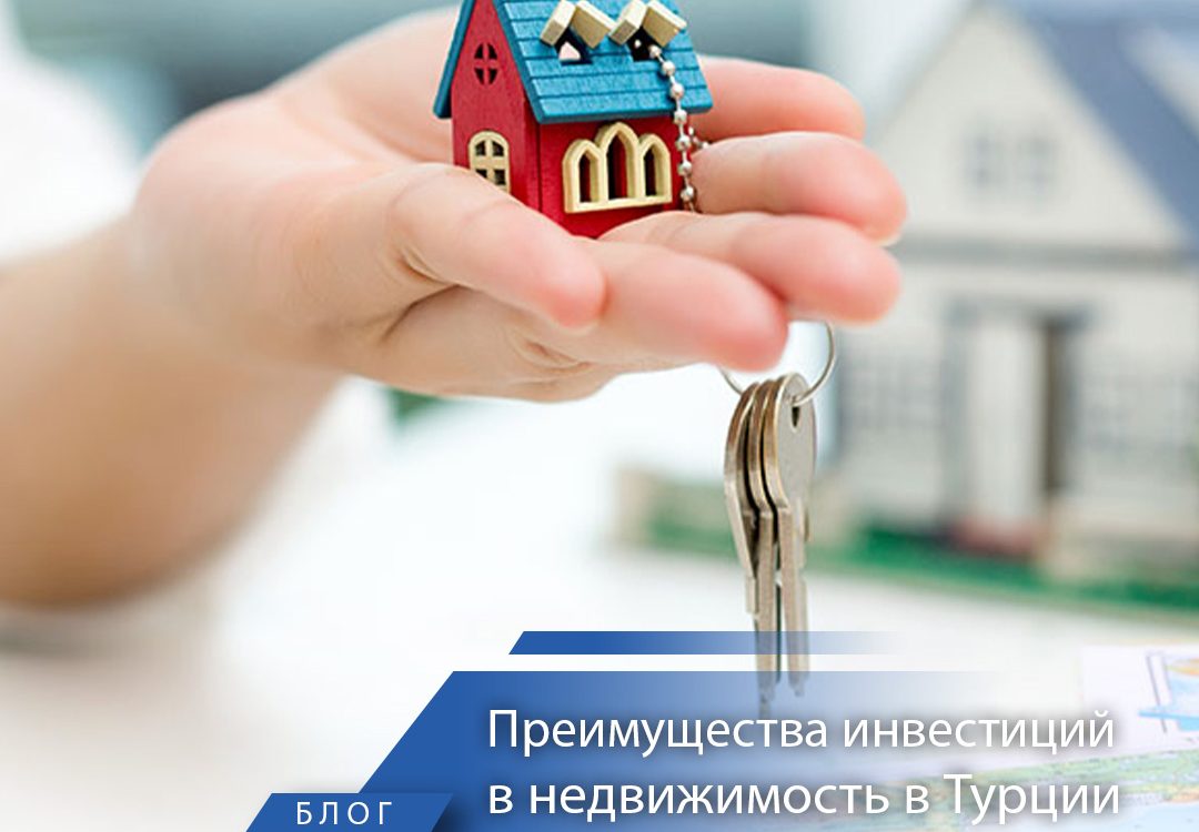 Преимущества инвестиций в недвижимость в Турции