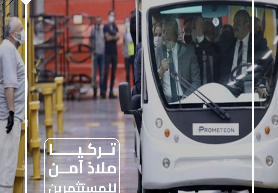 وزير الصناعة التركي: تركيا ملاذ آمن وجذاب للمستثمرين الأجانب