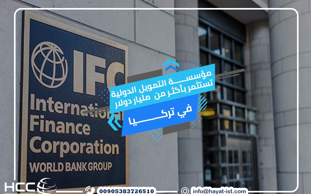 مؤسسة التمويل الدولية تستثمر بأكثر من مليار دولار في تركيا