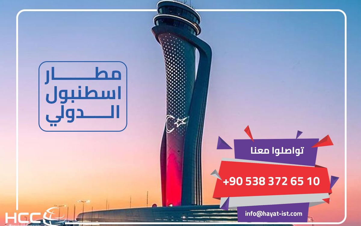 “مطار اسطنبول الدولي” يحصد جائزة “أكثر المطارات كفاءة في أوروبا”