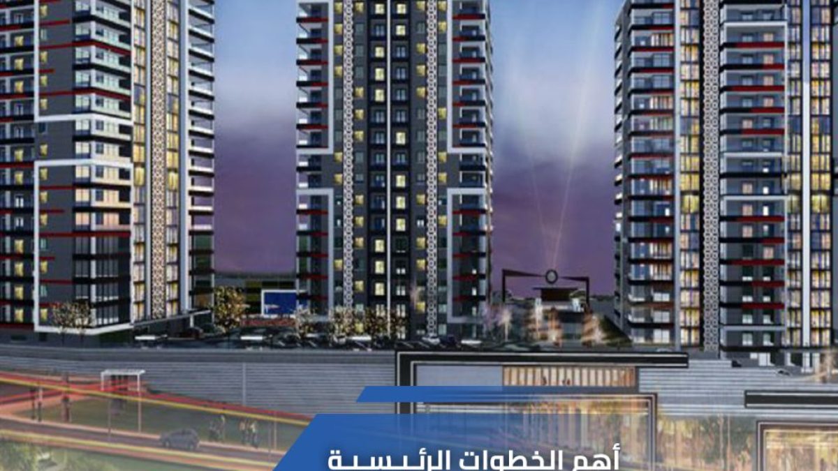 شراء شقة في تركيا