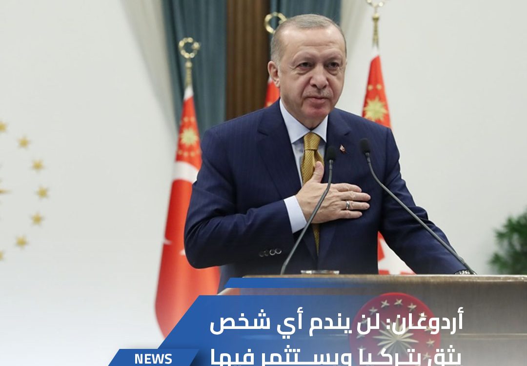 أردوغان: لن يندم أي شخص يثق بتركيا ويستثمر فيها