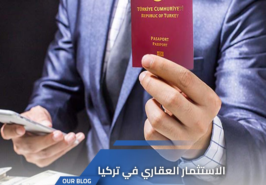 ميزات و فوائد الاستثمار العقاري في تركيا