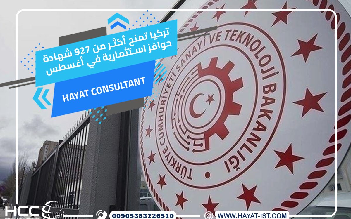 تركيا تمنح 927 شهادة حوافز استثمارية في أغسطس