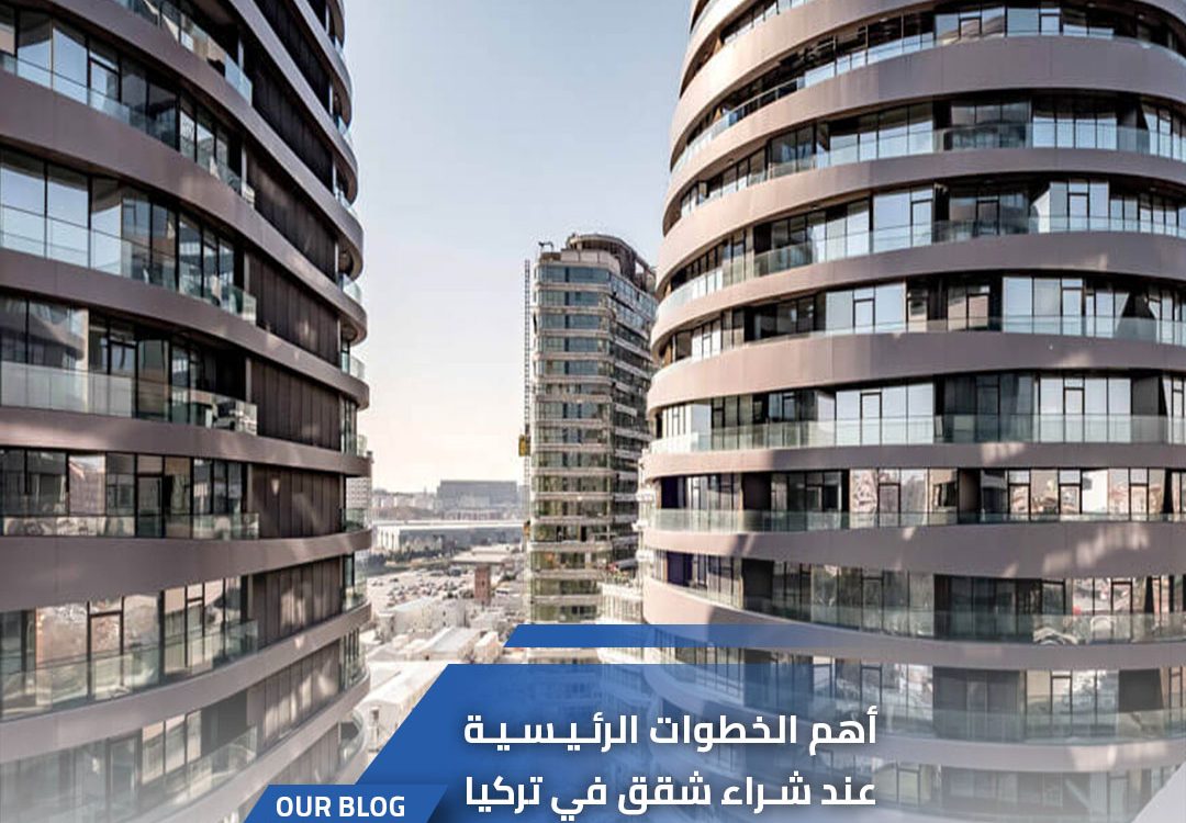 أهم الخطوات الرئيسية عند شراء شقق في تركيا