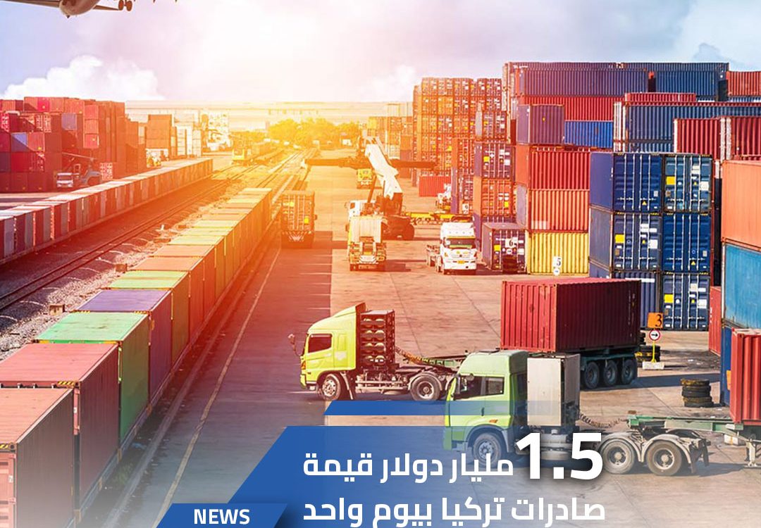 1.5 مليار دولار  قيمة صادرات تركيا في يوم واحد..