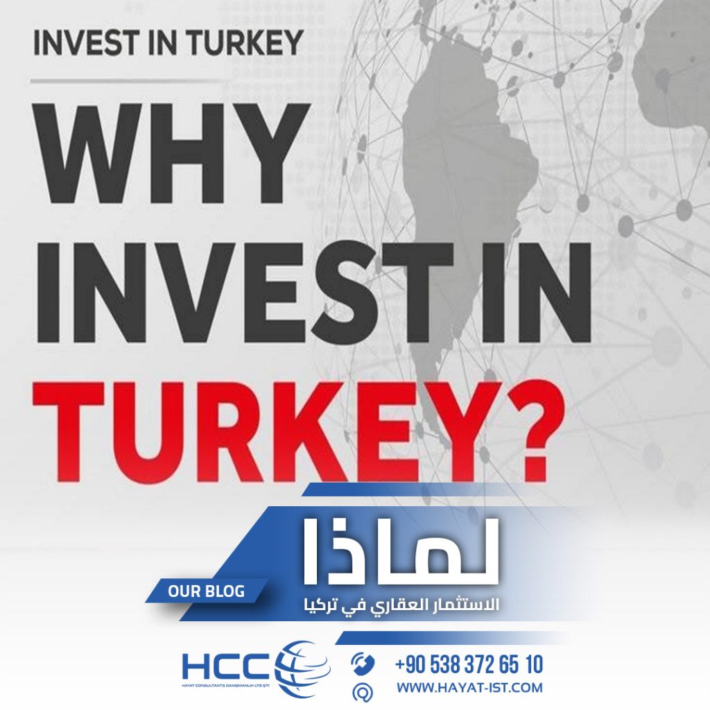 لماذا الاستثمار العقاري في تركيا ؟