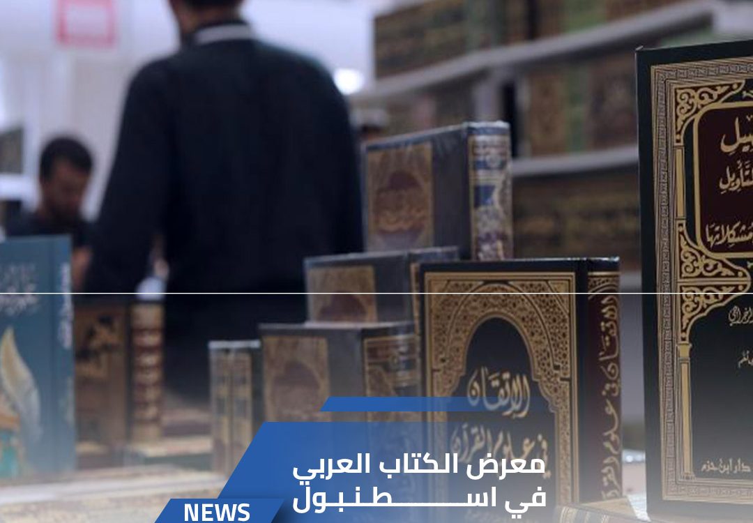 معرض الكتاب العربي في اسطنبول يحظى باهتمام واسع ومشاركة بارزة