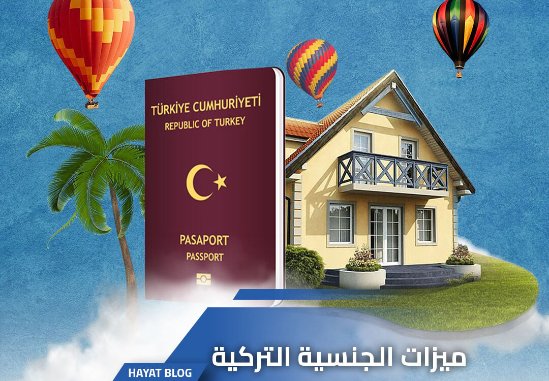 كيف يستطيع الأجانب الحصول على الجنسية التركية؟