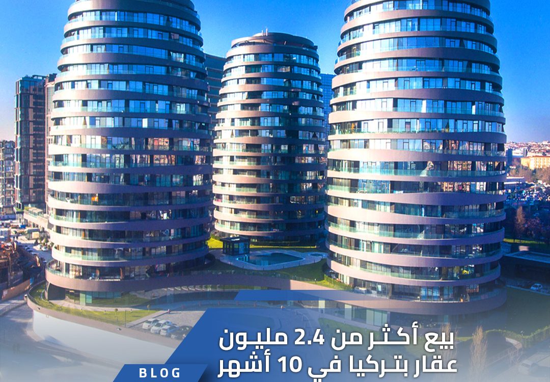 بيع أكثر من 2.4 مليون عقار بتركيا في 10 أشهر