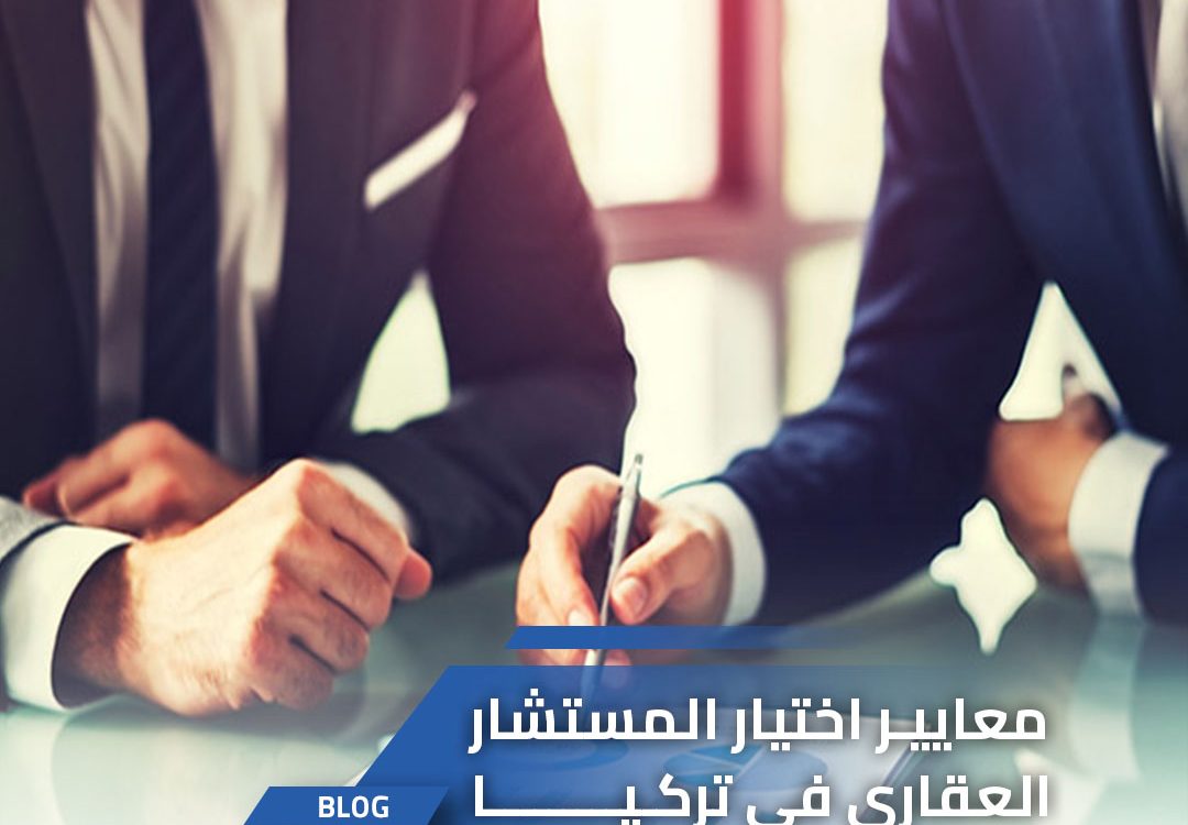 معايير اختيار المستشار العقاري في تركيا