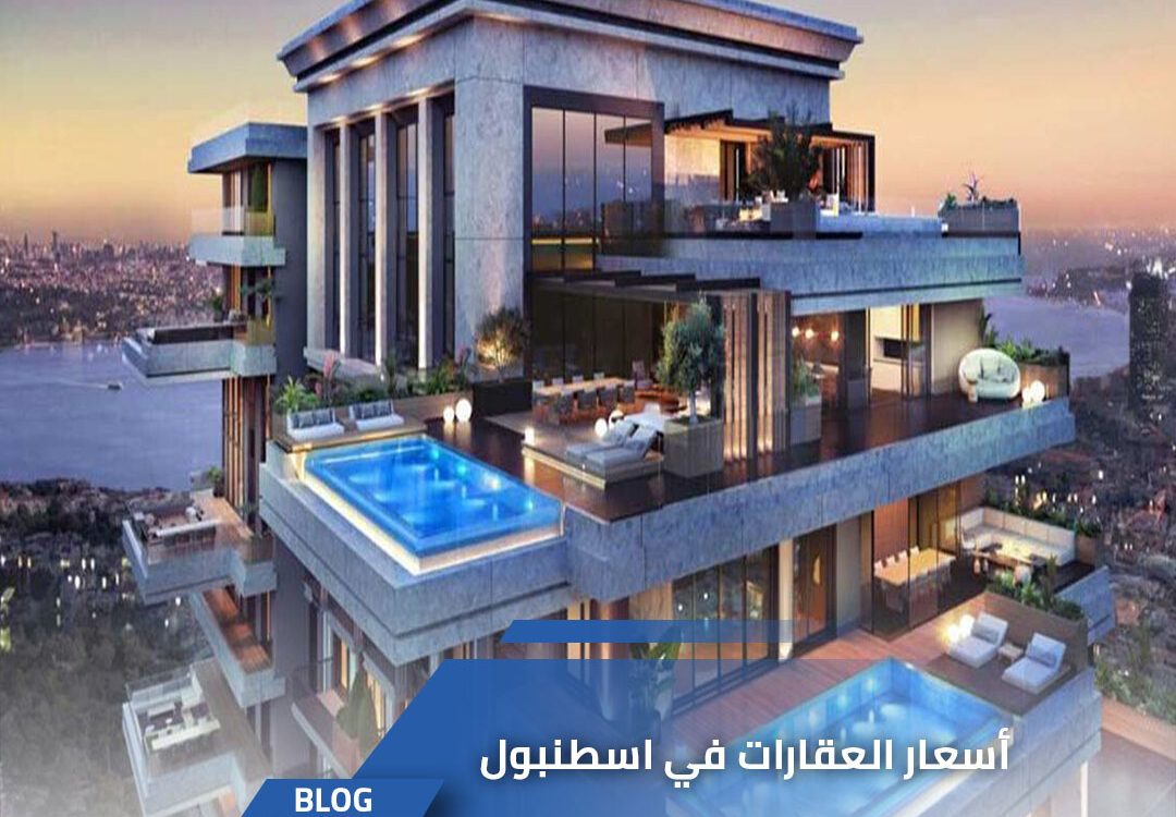 أسعار العقارات في اسطنبول في عام 2022