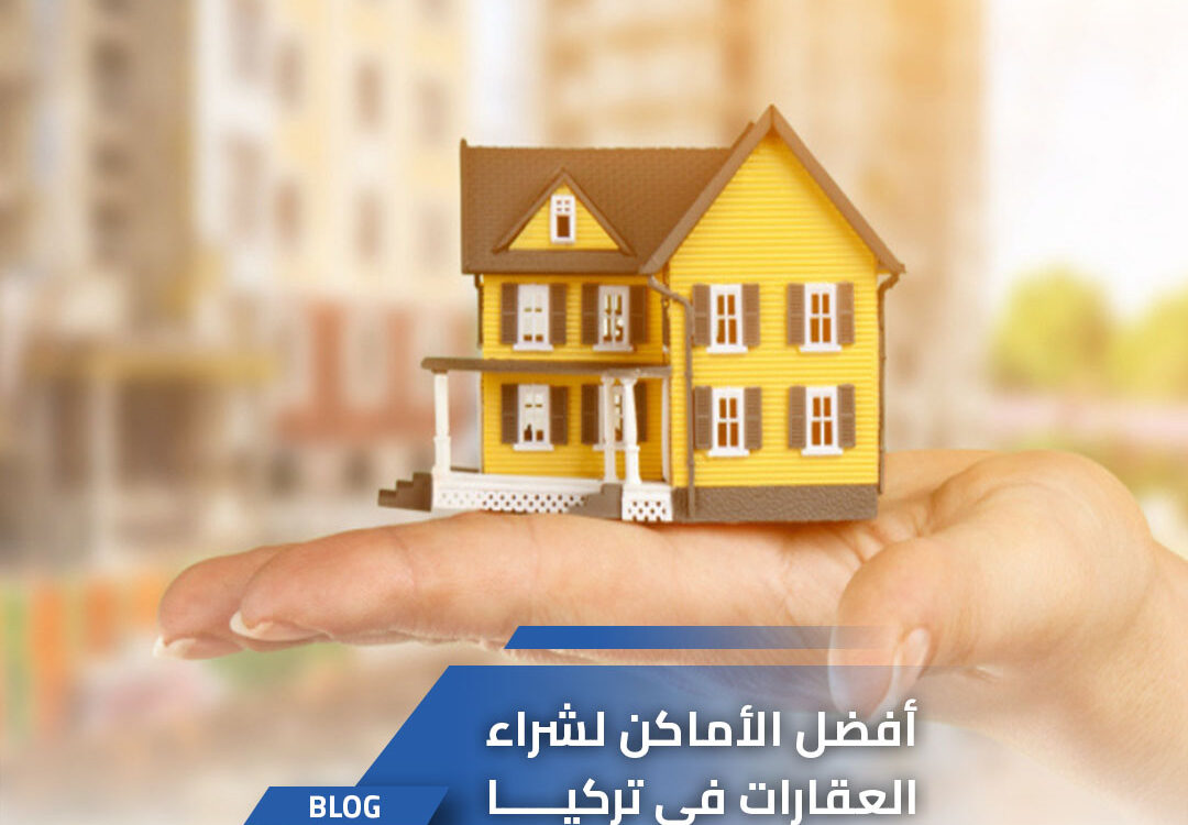 أفضل الأماكن لاستثمار العقارات في تركيا