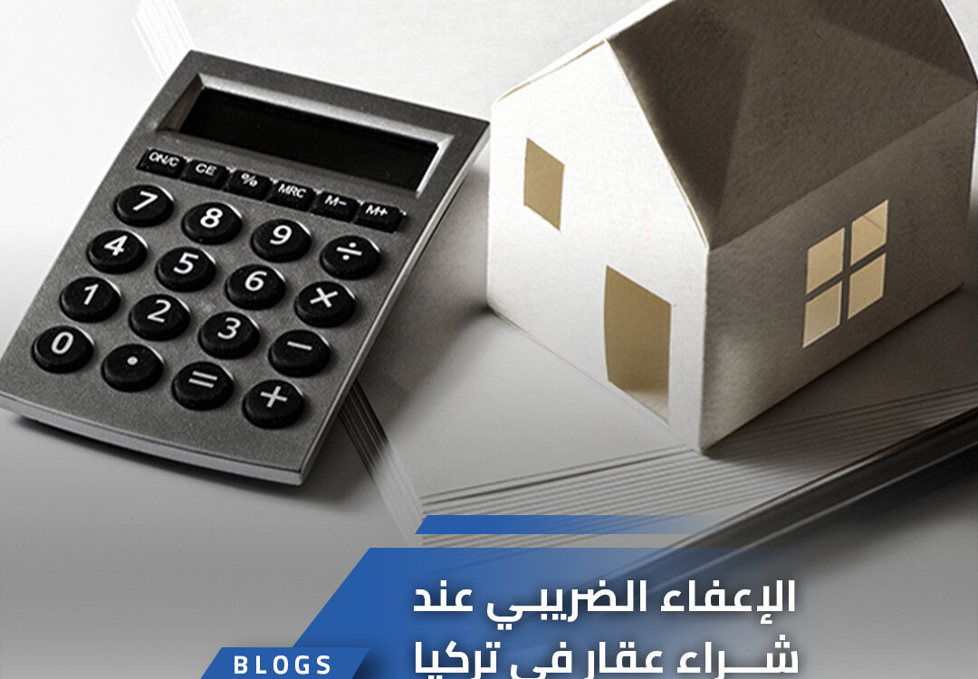الإعفاء الضريبي عند شراء عقار في تركيا
