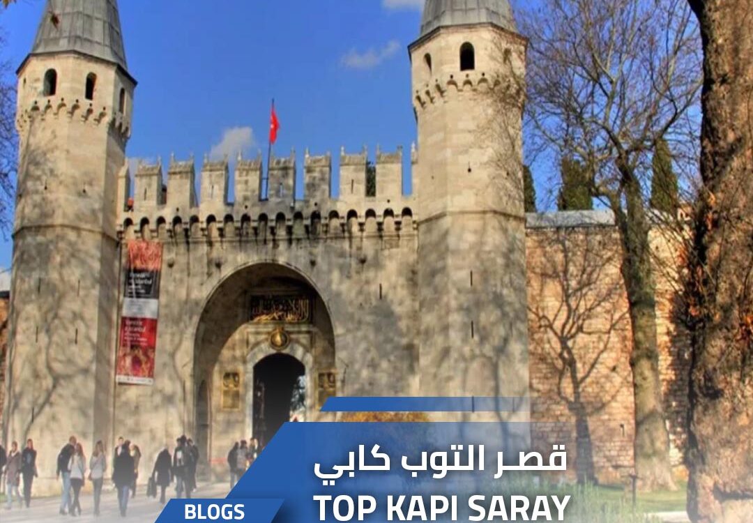 قصر التوب كابي .. مهد الحضارة العثمانية وقصر السلاطين 