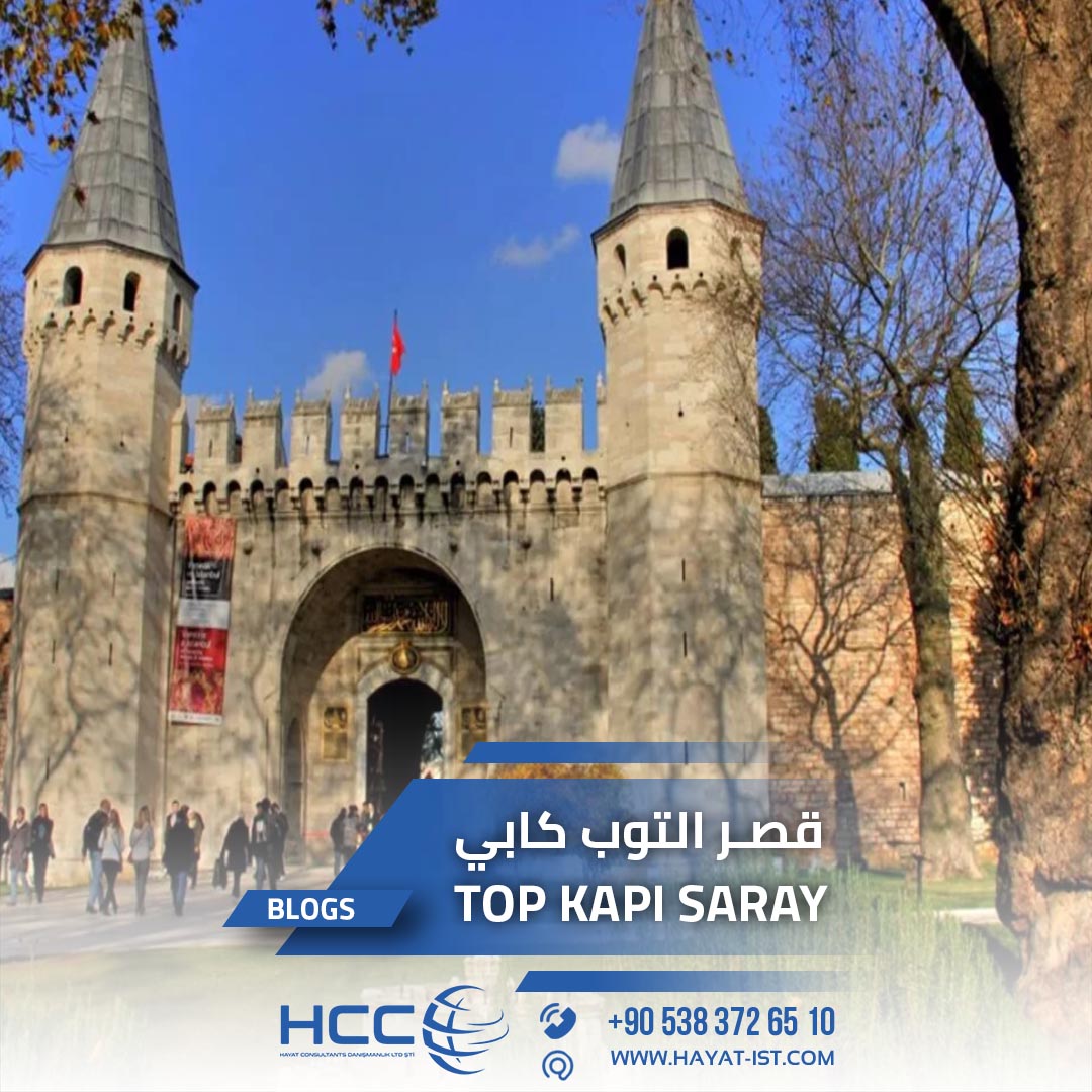 قصر التوب كابي في اسطنبول