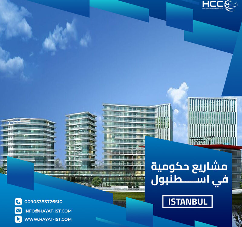 مشاريع حكومية في اسطنبول