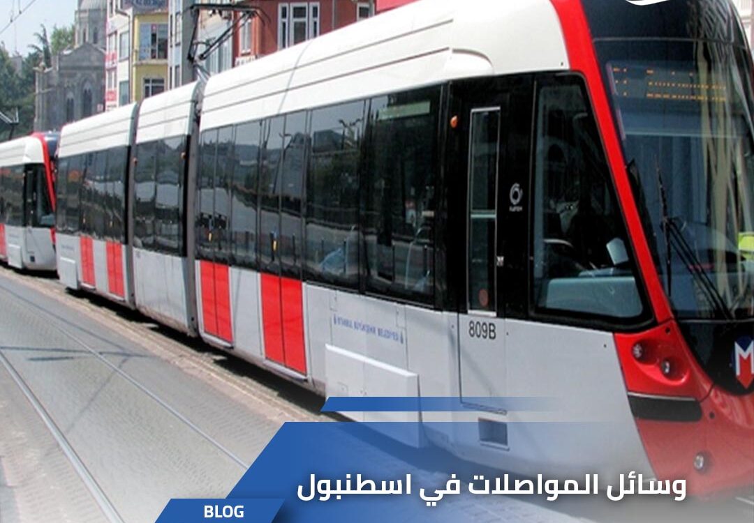 وسائل النقل في مدينة اسطنبول