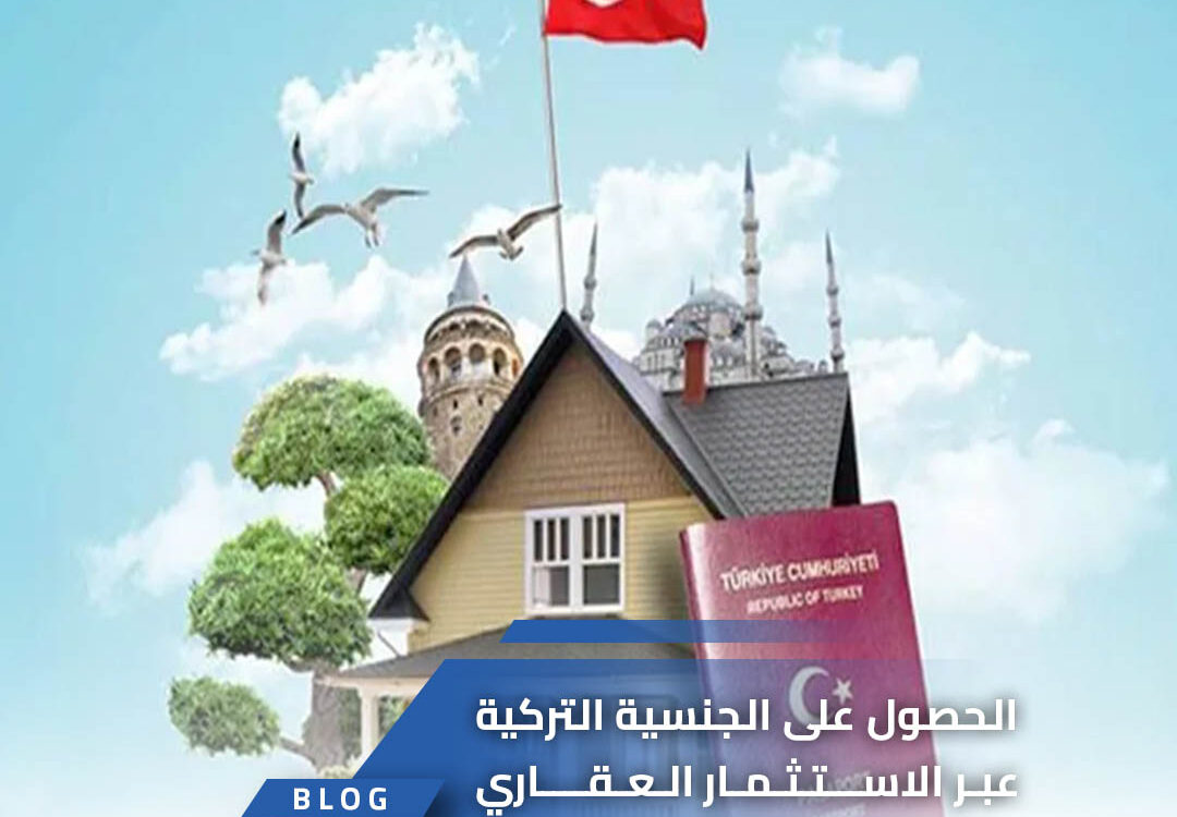 الحصول على الجنسية التركية عبر الاستثمار العقاري