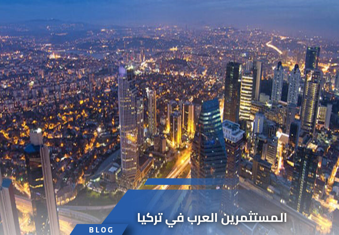 المستثمرين العرب في تركيا