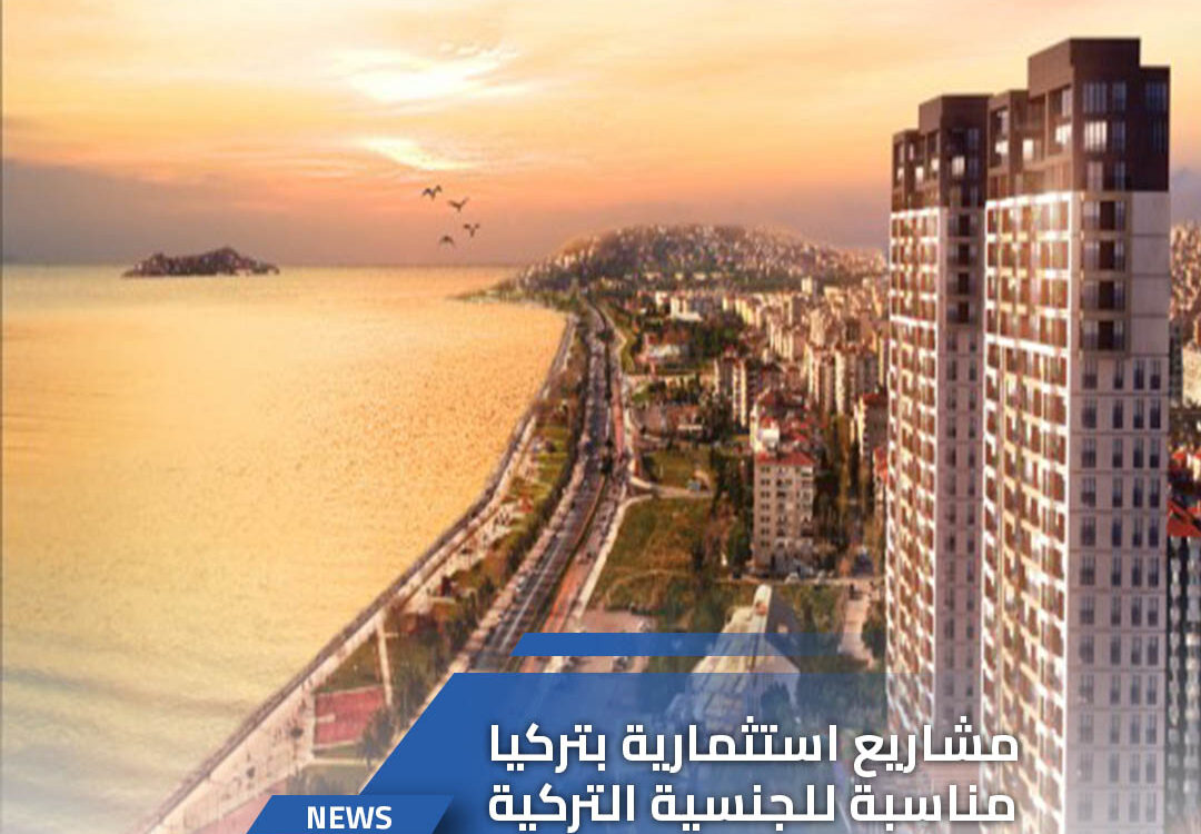 مشاريع استثمارية في اسطنبول مناسبة للجنسية التركية