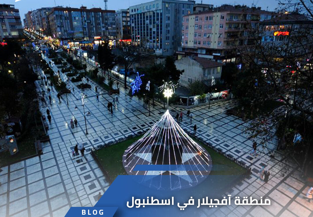 منطقة أفجيلار في اسطنبول