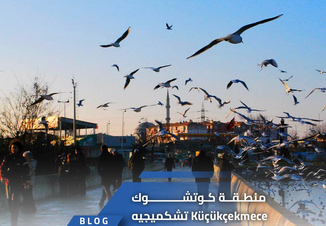 منطقة كوتشوك تشكميجيه Küçükçekmece