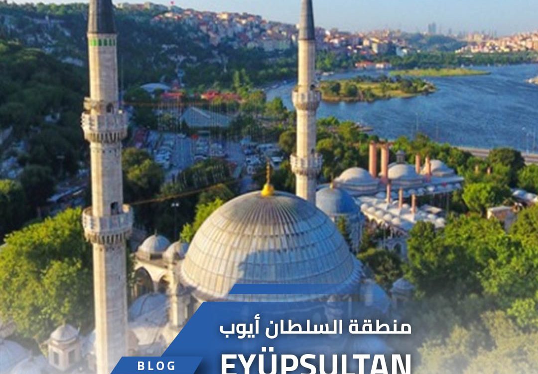 منطقة السلطان أيوب EYÜPSULTAN