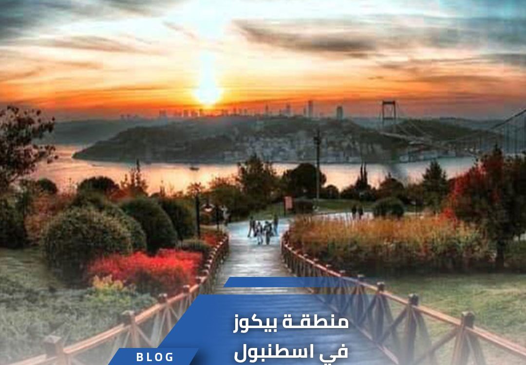 منطقة بيكوز Beykoz