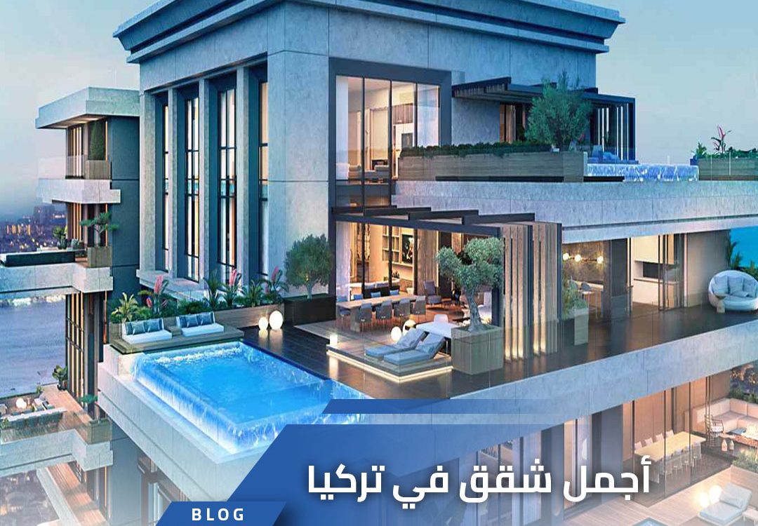أجمل شقق في تركيا