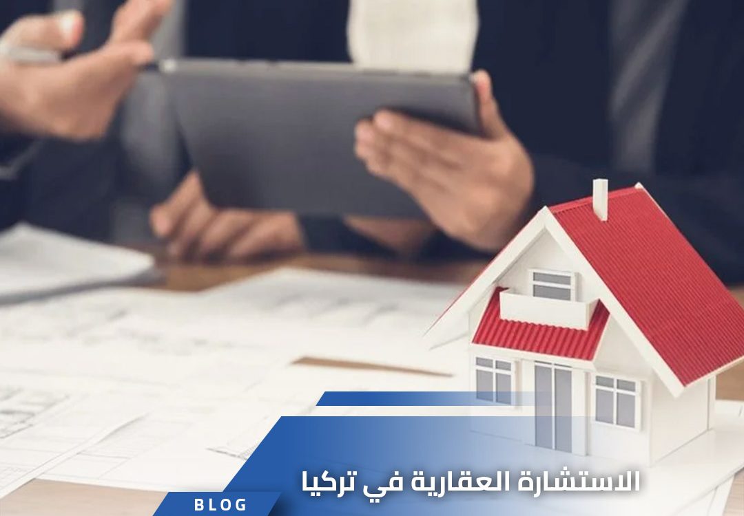 الاستشارة العقارية في تركيا