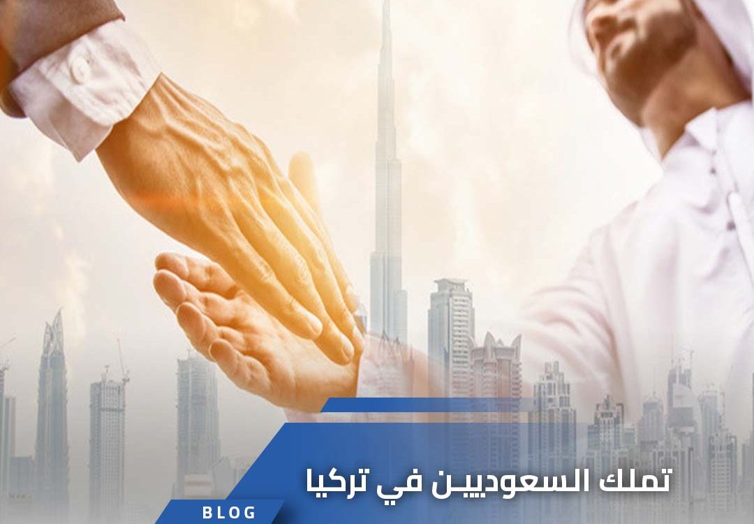 تملك السعوديين في تركيا