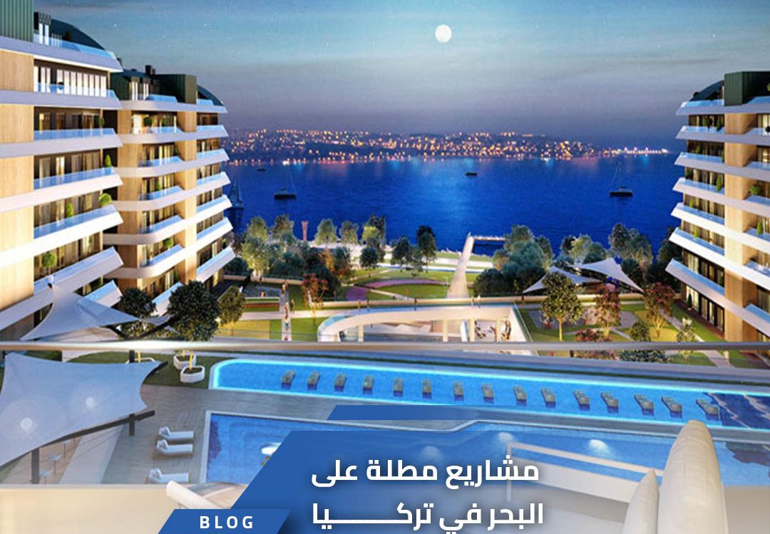 مشاريع مطلة على البحر في تركيا