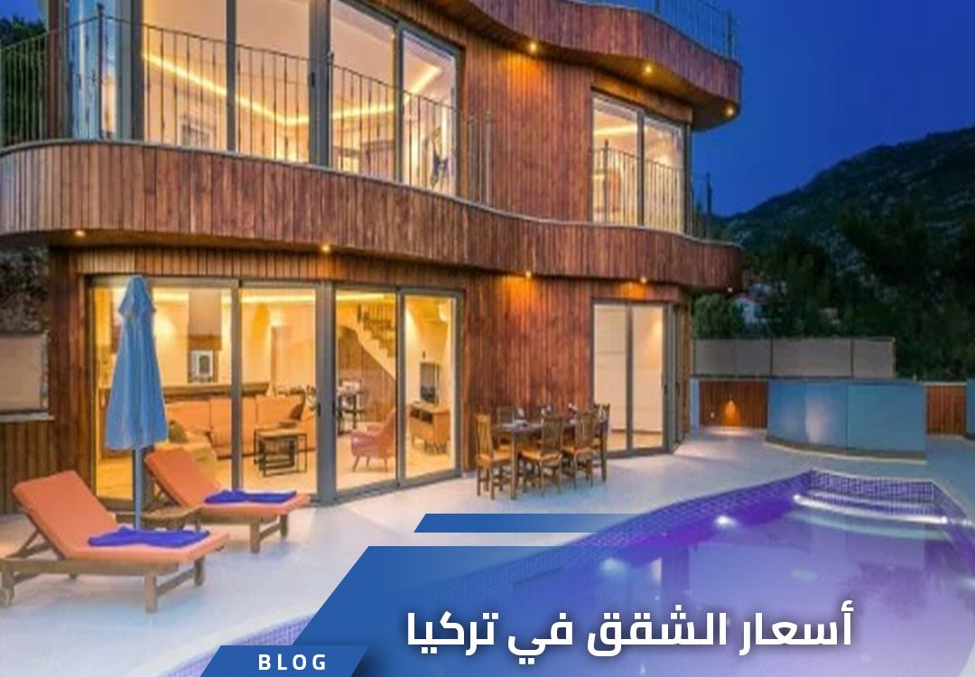 أسعار الشقق في تركيا اليوم