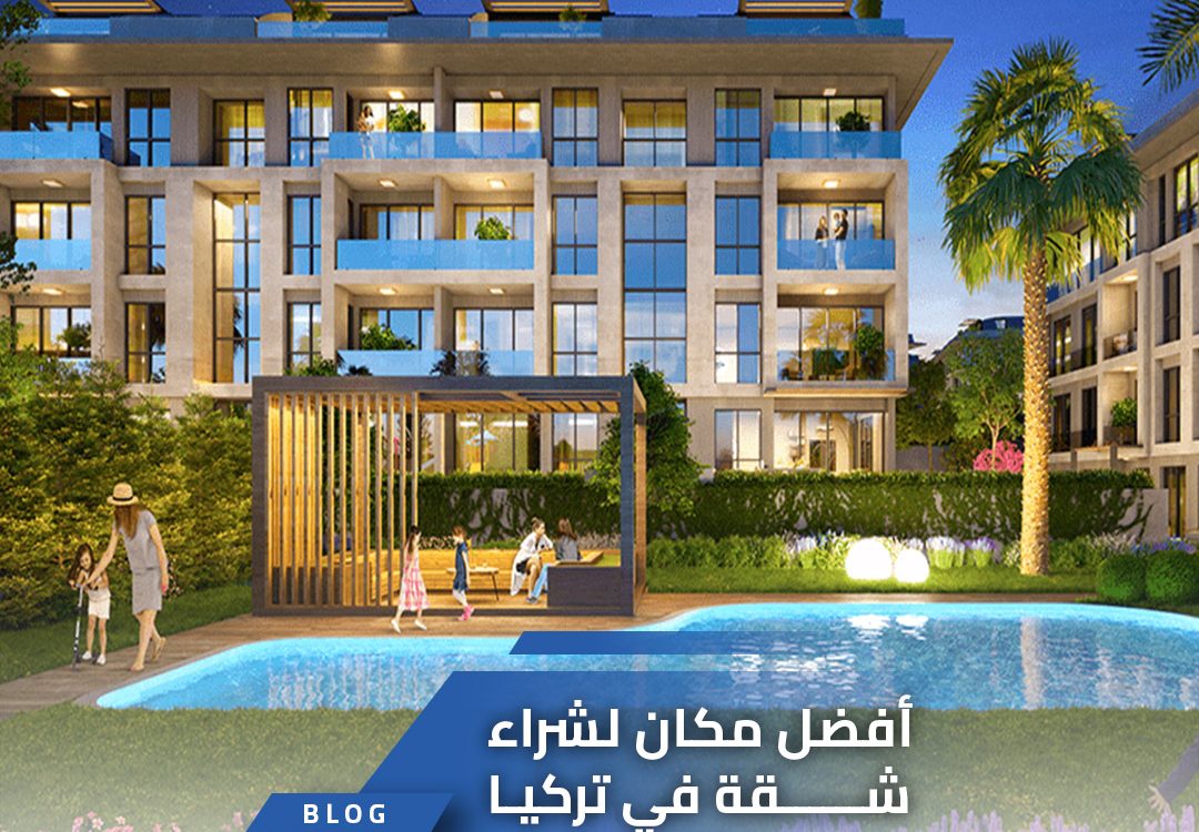 أفضل مكان لشراء شقة في تركيا