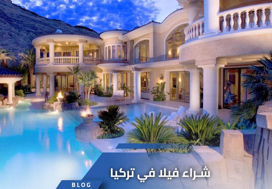 شراء فيلا في تركيا