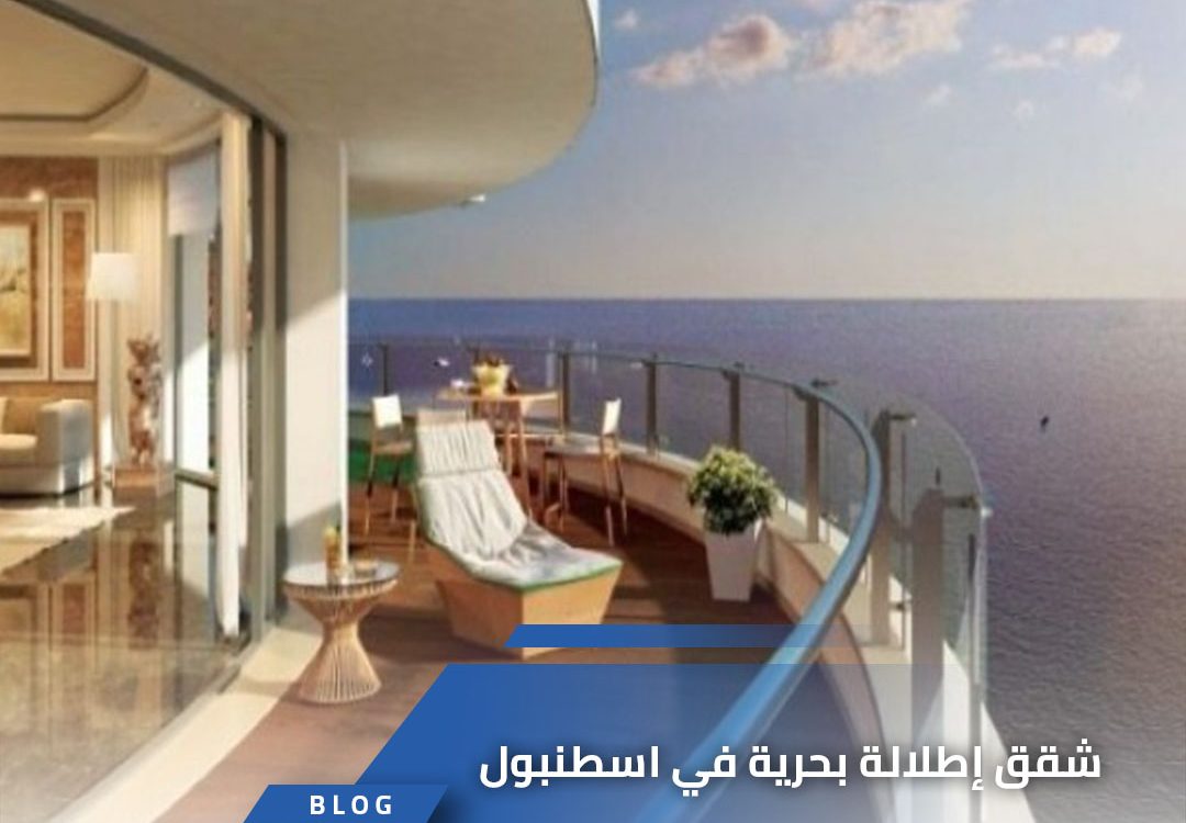 شقق إطلالة بحرية في اسطنبول
