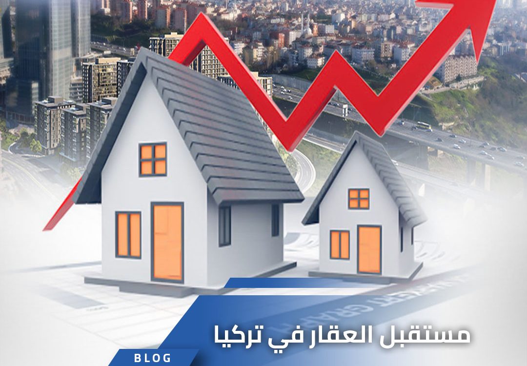 مستقبل العقار في تركيا