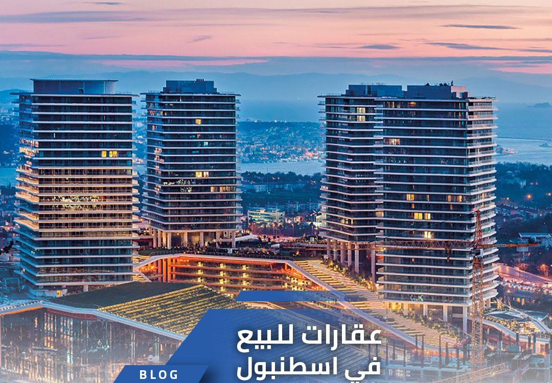 عقارات للبيع في اسطنبول