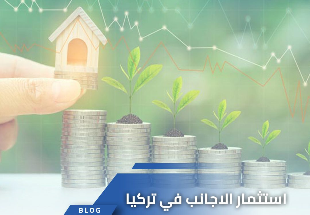 استثمار الاجانب في تركيا