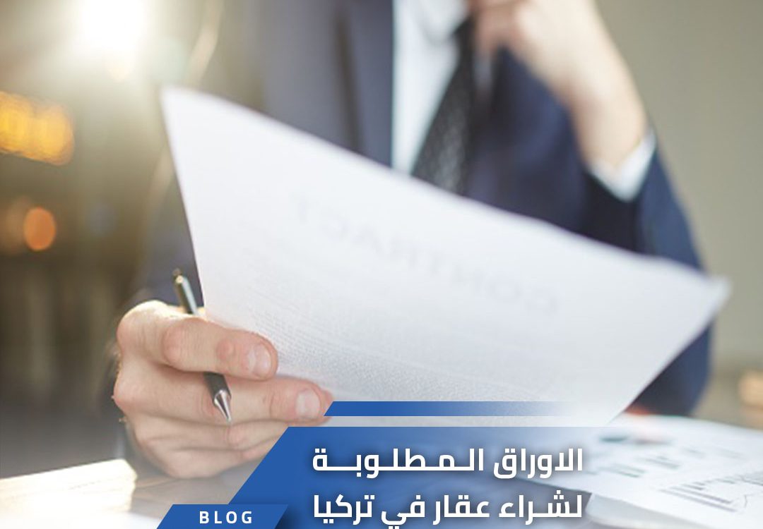 الاوراق المطلوبة لشراء عقار في تركيا