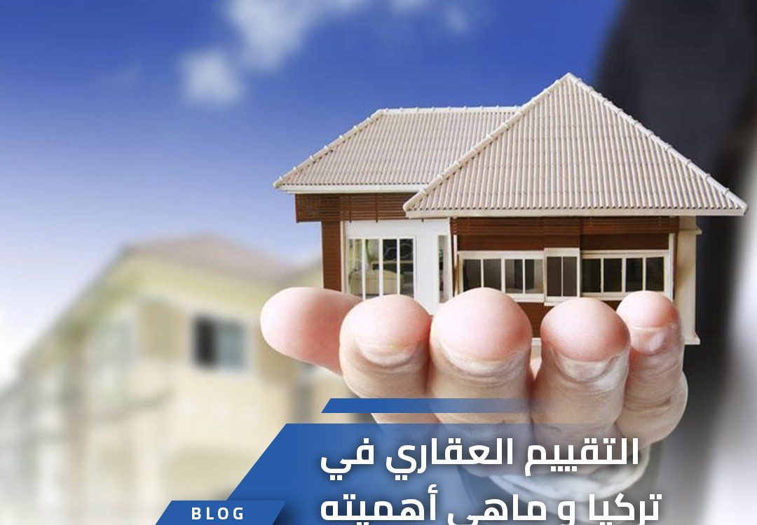 التقييم العقاري في تركيا و ماهي أهميته