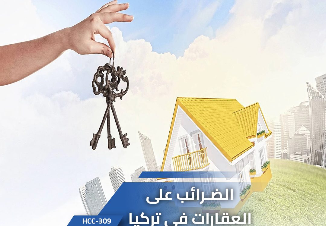 الضرائب على العقارات في تركيا