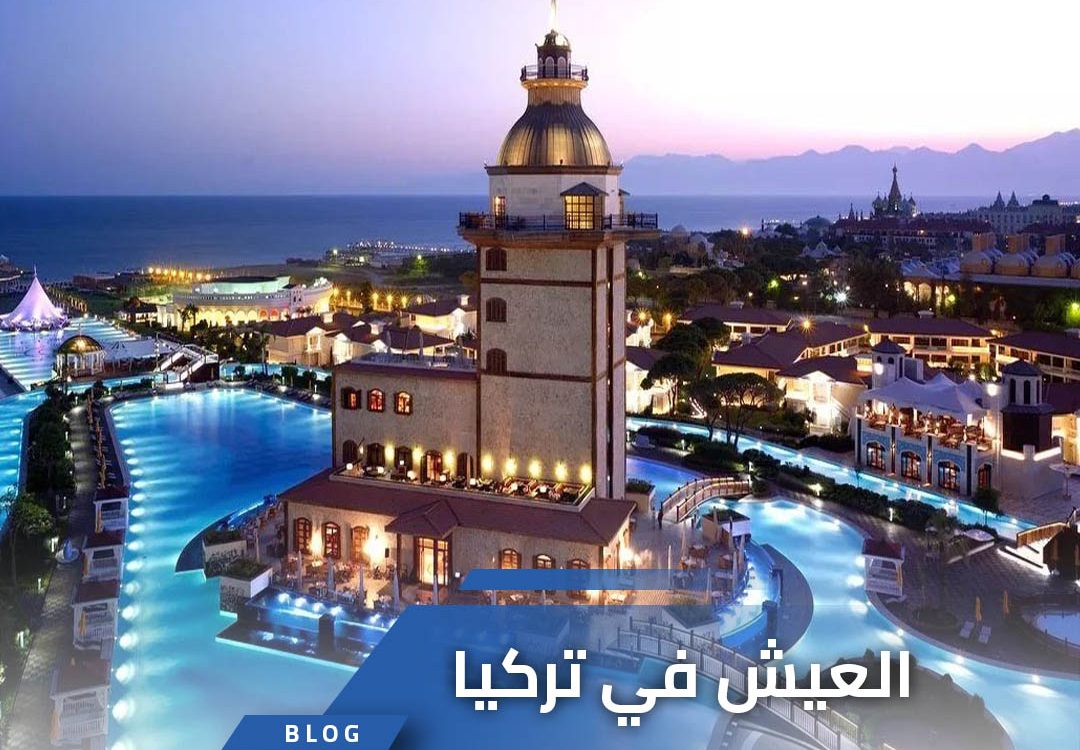 العيش في تركيا